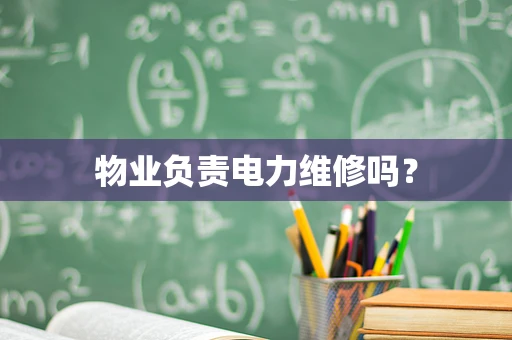 物业负责电力维修吗？