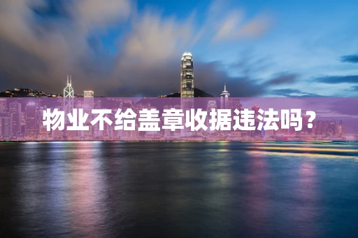 物业不给盖章收据违法吗？