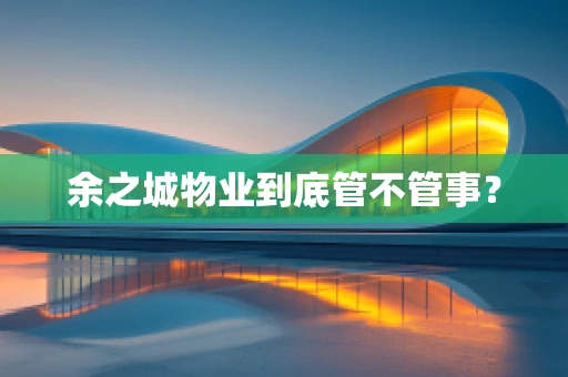 余之城物业到底管不管事？