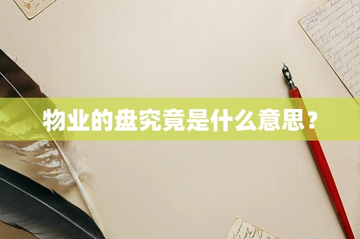 物业的盘究竟是什么意思？