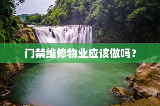 门禁维修物业应该做吗？