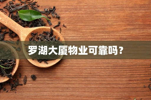 罗湖大厦物业可靠吗？