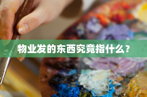 物业发的东西究竟指什么？