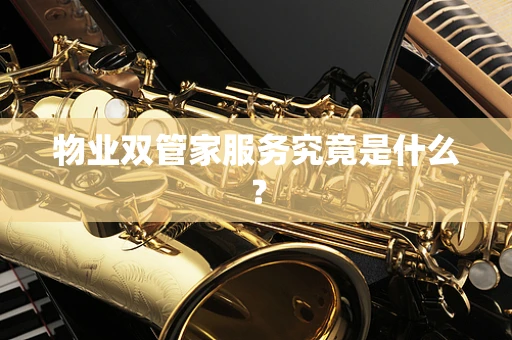 物业双管家服务究竟是什么？