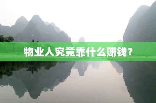 物业人究竟靠什么赚钱？