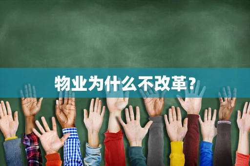 物业为什么不改革？