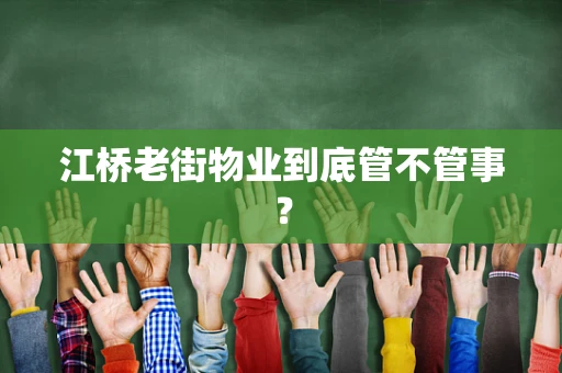 江桥老街物业到底管不管事？