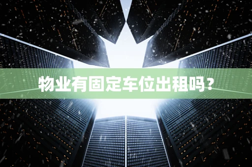 物业有固定车位出租吗？