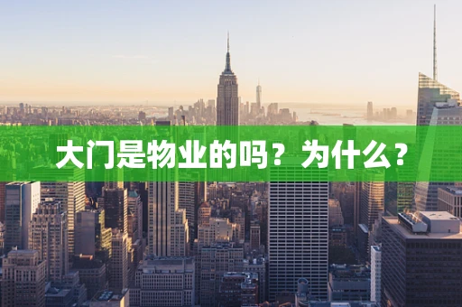 大门是物业的吗？为什么？