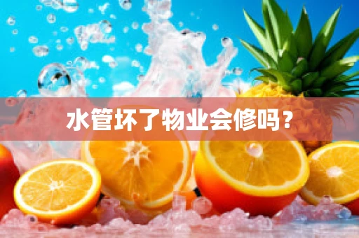水管坏了物业会修吗？