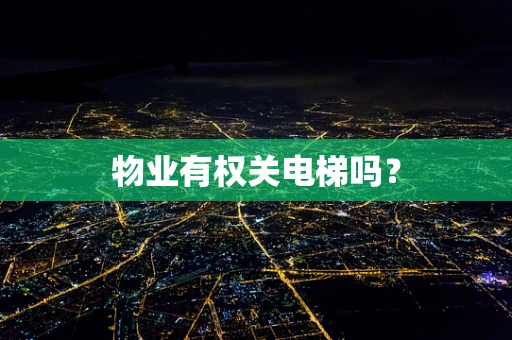 物业有权关电梯吗？