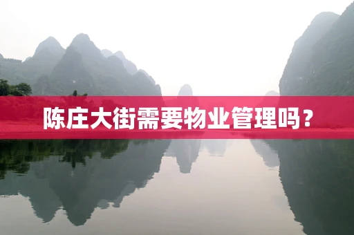 陈庄大街需要物业管理吗？