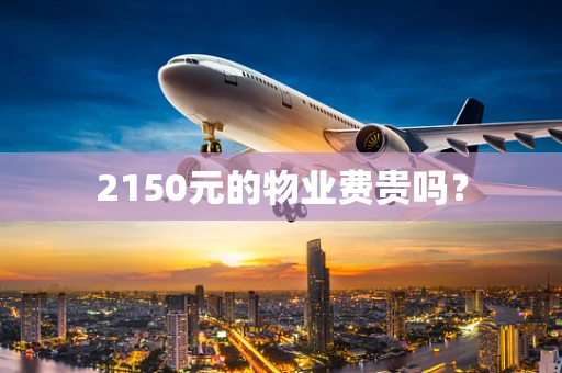 2150元的物业费贵吗？