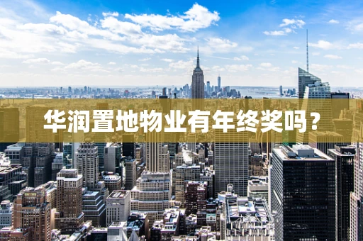 华润置地物业有年终奖吗？