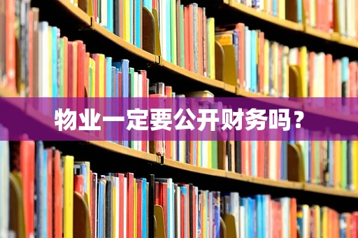 物业一定要公开财务吗？
