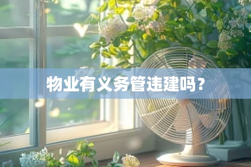 物业有义务管违建吗？