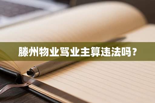 滕州物业骂业主算违法吗？