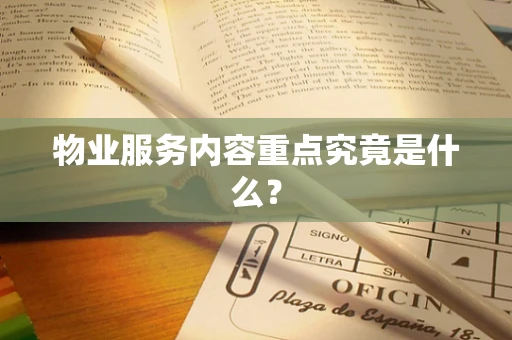 物业服务内容重点究竟是什么？