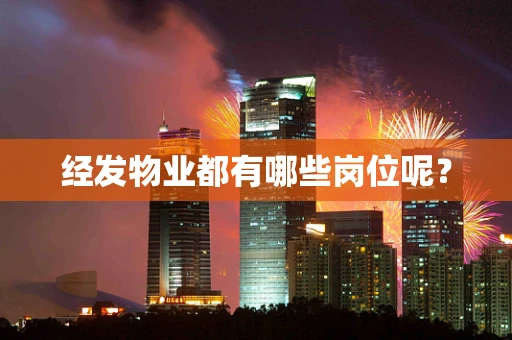 经发物业都有哪些岗位呢？