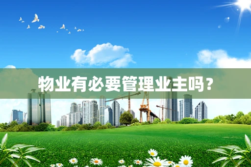 物业有必要管理业主吗？