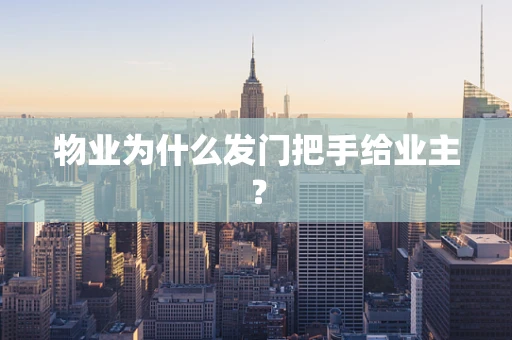 物业为什么发门把手给业主？