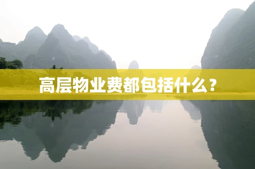 高层物业费都包括什么？