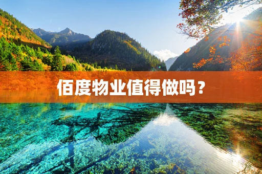 佰度物业值得做吗？