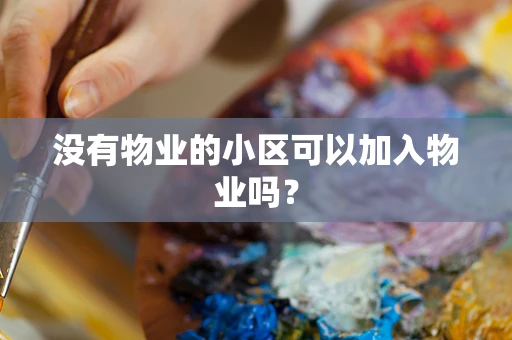 没有物业的小区可以加入物业吗？