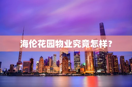 海伦花园物业究竟怎样？