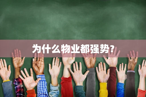 为什么物业都强势？