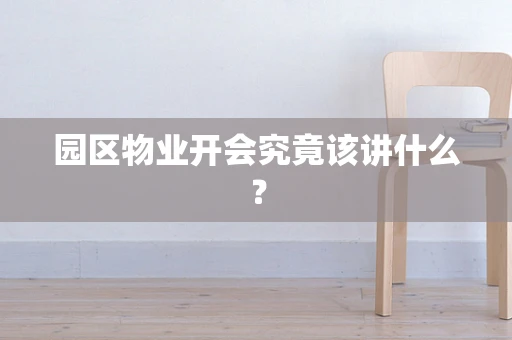 园区物业开会究竟该讲什么？