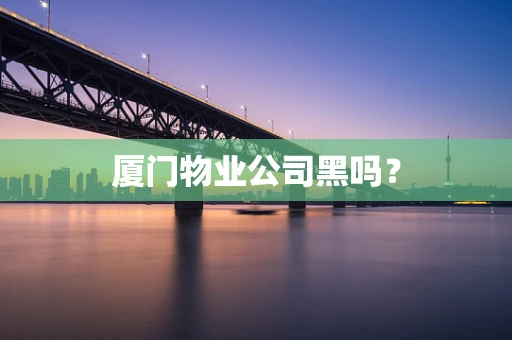 厦门物业公司黑吗？