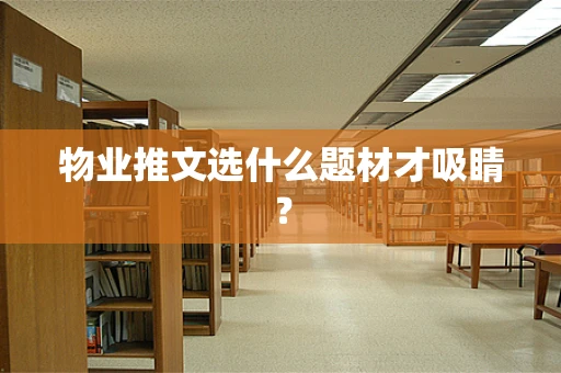 物业推文选什么题材才吸睛？