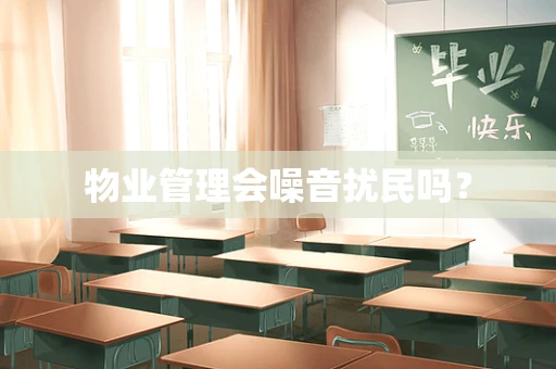 物业管理会噪音扰民吗？