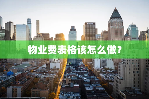 物业费表格该怎么做？