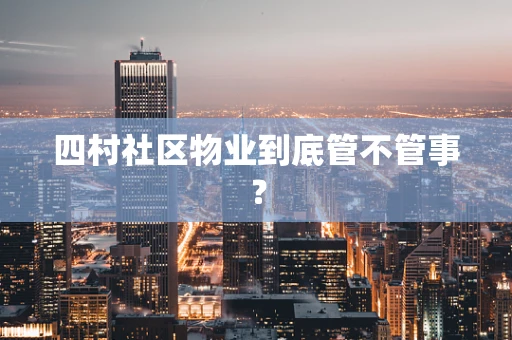 四村社区物业到底管不管事？