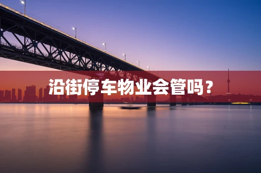 沿街停车物业会管吗？