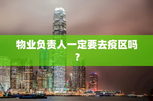 物业负责人一定要去疫区吗？