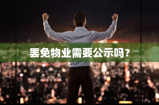 罢免物业需要公示吗？