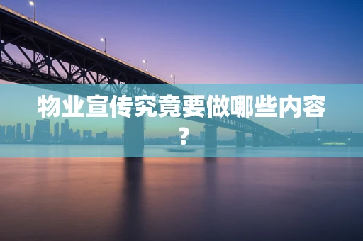 物业宣传究竟要做哪些内容？