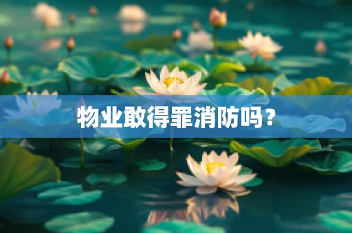 物业敢得罪消防吗？