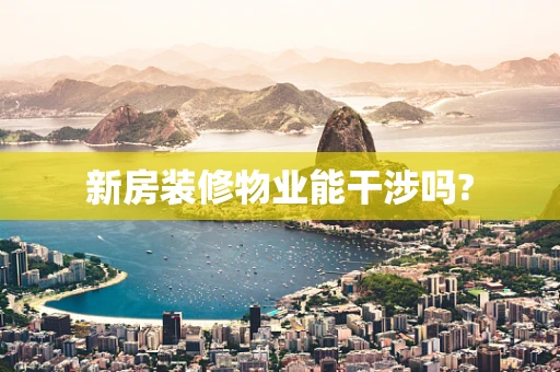 新房装修物业能干涉吗?