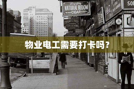 物业电工需要打卡吗？