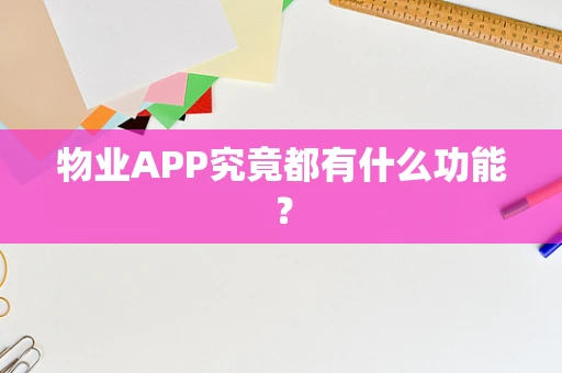 物业APP究竟都有什么功能？
