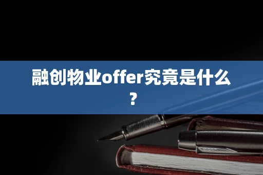 融创物业offer究竟是什么？