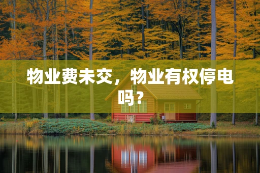 物业费未交，物业有权停电吗？