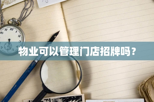 物业可以管理门店招牌吗？
