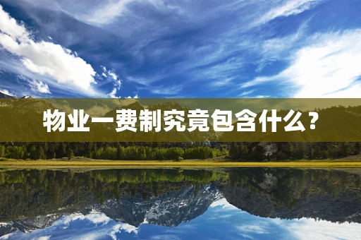 物业一费制究竟包含什么？