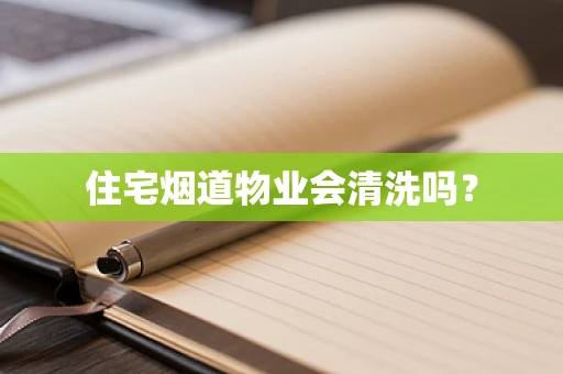 住宅烟道物业会清洗吗？