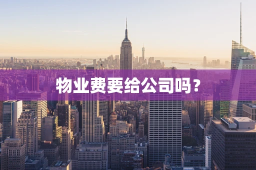 物业费要给公司吗？